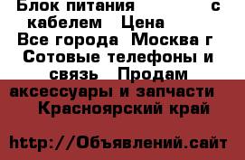 Блок питания Fly TA4201 с кабелем › Цена ­ 50 - Все города, Москва г. Сотовые телефоны и связь » Продам аксессуары и запчасти   . Красноярский край